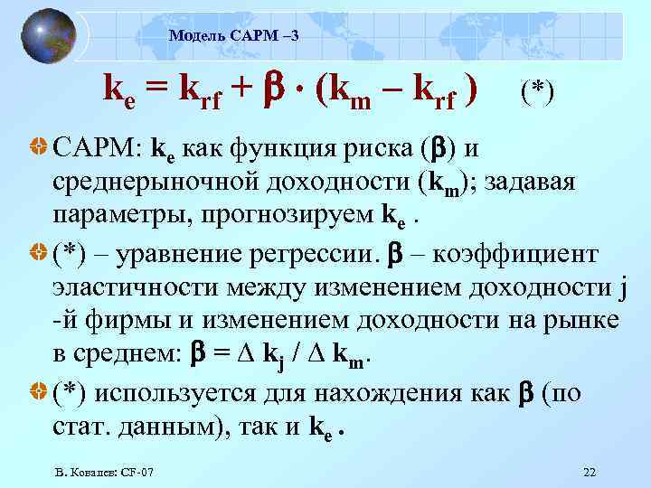 Модель САРМ – 3 ke = krf + (km – krf ) (*) САРМ: