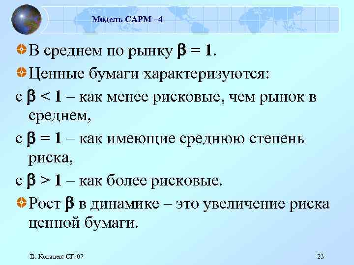 Модель САРМ – 4 В среднем по рынку = 1. Ценные бумаги характеризуются: с