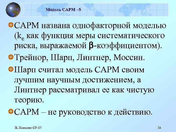 Модель САРМ – 5 САРМ названа однофакторной моделью (ke как функция меры систематического риска,