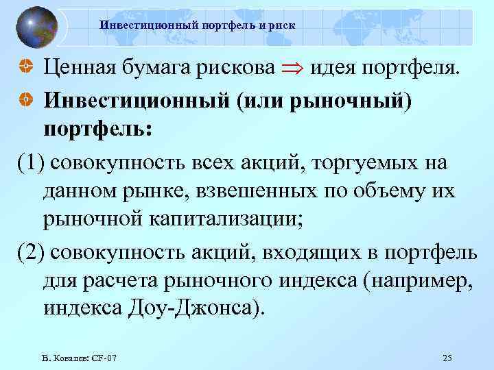 Инвестиционный портфель и риск Ценная бумага рискова идея портфеля. Инвестиционный (или рыночный) портфель: (1)