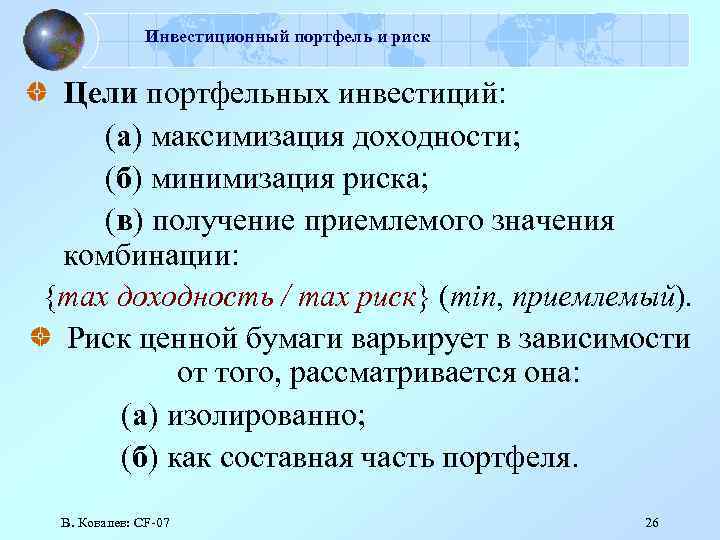 Инвестиционный портфель и риск Цели портфельных инвестиций: (а) максимизация доходности; (б) минимизация риска; (в)