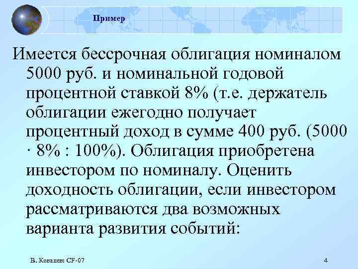 Пример Имеется бессрочная облигация номиналом 5000 руб. и номинальной годовой процентной ставкой 8% (т.