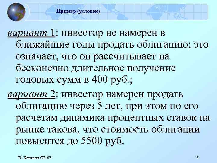 Пример (условие) вариант 1: инвестор не намерен в ближайшие годы продать облигацию; это означает,