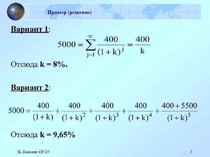 Пример (решение) Вариант 1: Отсюда k = 8%. Вариант 2: Отсюда k = 9,