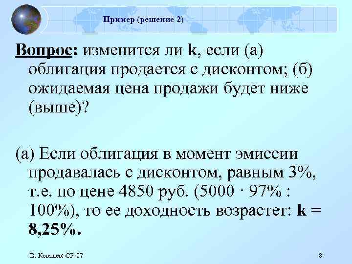 Пример (решение 2) Вопрос: изменится ли k, если (а) облигация продается с дисконтом; (б)