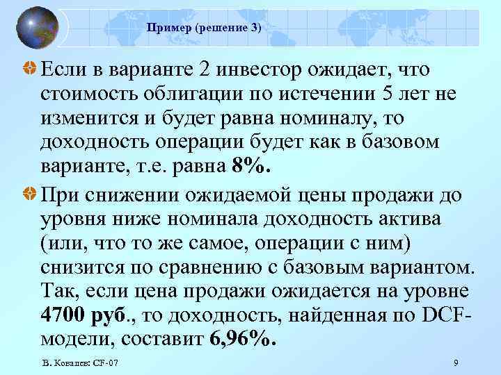 Пример (решение 3) Если в варианте 2 инвестор ожидает, что стоимость облигации по истечении