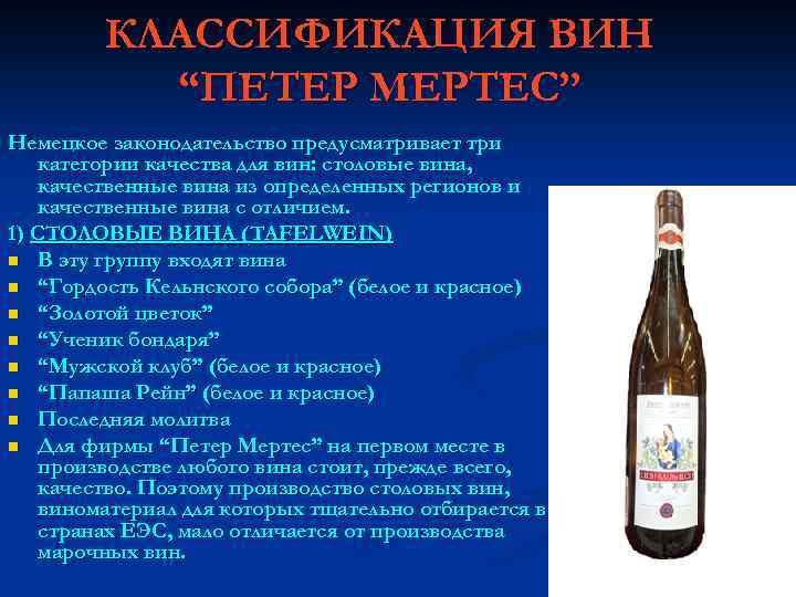 КЛАССИФИКАЦИЯ ВИН “ПЕТЕР МЕРТЕС” Немецкое законодательство предусматривает три категории качества для вин: столовые вина,