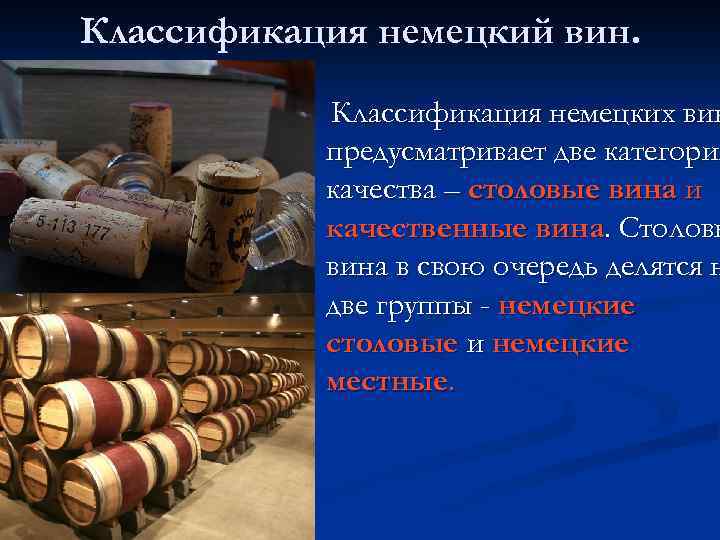 Классификация немецкий вин. Классификация немецких вин предусматривает две категории категори качества – столовые вина