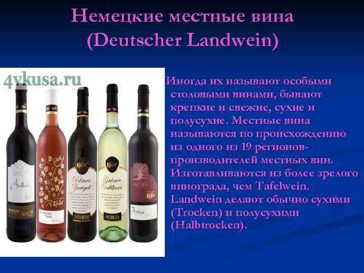 Немецкие местные вина (Deutscher Landwein) Иногда их называют особыми столовыми винами, бывают крепкие и
