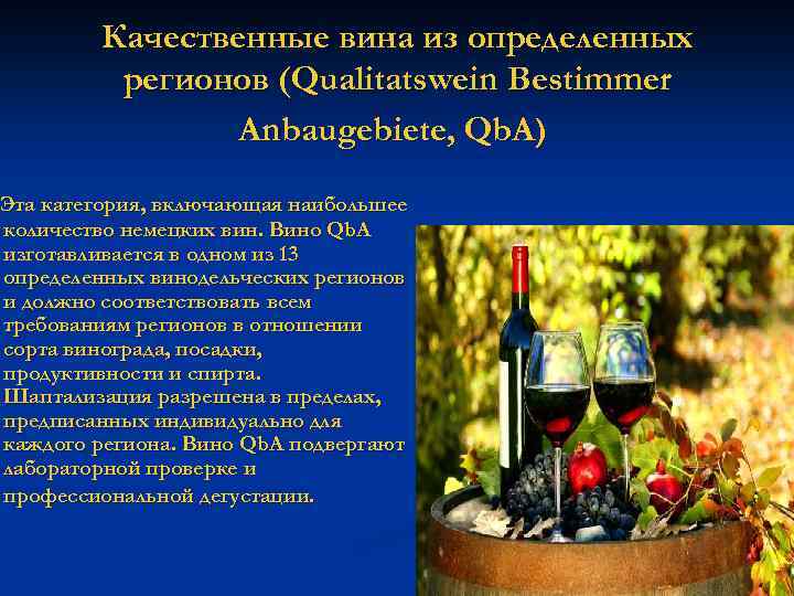 Качественные вина из определенных регионов (Qualitatswein Bestimmer Anbaugebiete, Qb. A) Эта категория, включающая наибольшее