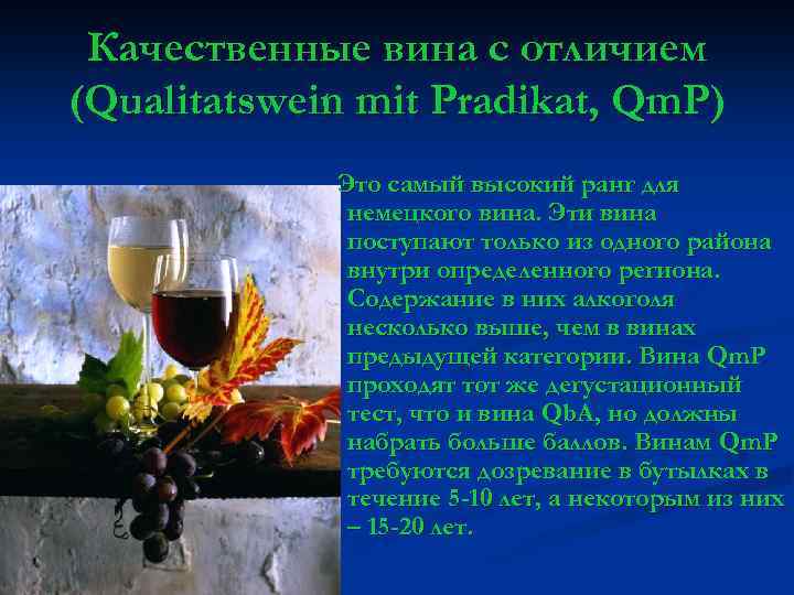 Качественные вина с отличием (Qualitatswein mit Pradikat, Qm. P) Это самый высокий ранг для