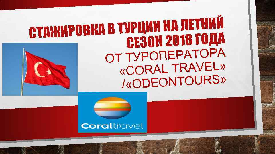 РЦИИ НА ЛЕТНИЙ АЖИРОВКА В ТУ СТ ЗОН 2018 ГОДА СЕ ПЕРАТОРА ОТ ТУРО