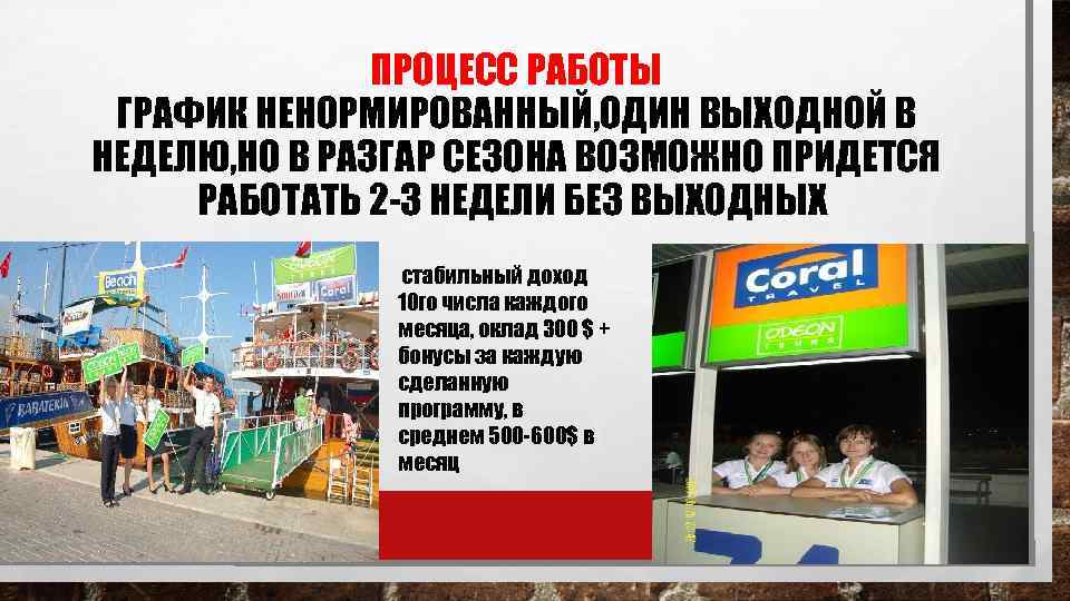 ПРОЦЕСС РАБОТЫ ГРАФИК НЕНОРМИРОВАННЫЙ, ОДИН ВЫХОДНОЙ В НЕДЕЛЮ, НО В РАЗГАР СЕЗОНА ВОЗМОЖНО ПРИДЕТСЯ