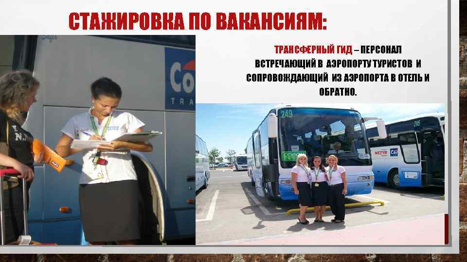 СТАЖИРОВКА ПО ВАКАНСИЯМ: ТРАНСФЕРНЫЙ ГИД – ПЕРСОНАЛ ВСТРЕЧАЮЩИЙ В АЭРОПОРТУ ТУРИСТОВ И СОПРОВОЖДАЮЩИЙ ИЗ