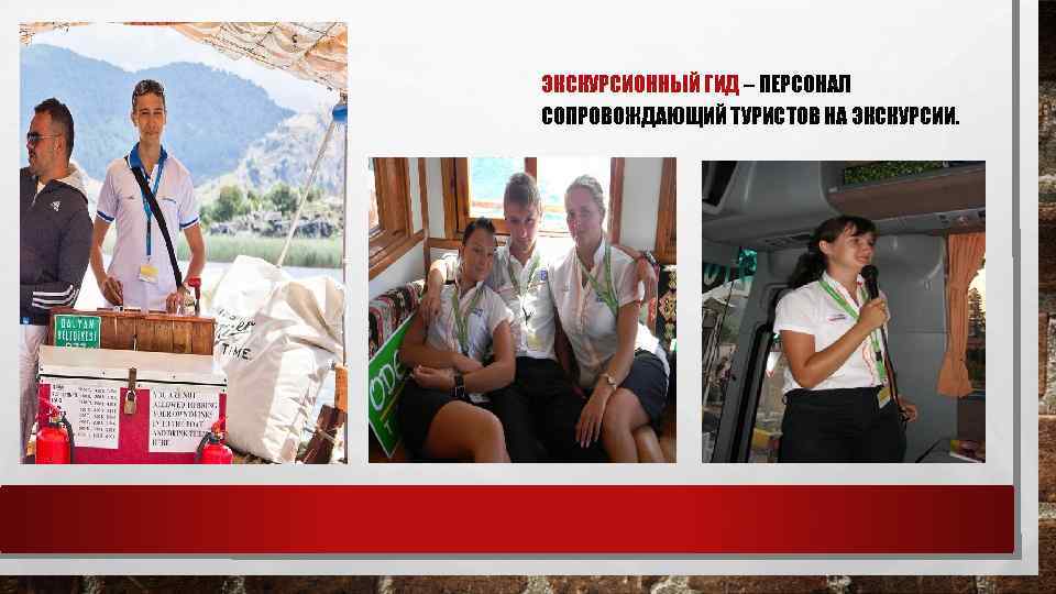 ЭКСКУРСИОННЫЙ ГИД – ПЕРСОНАЛ СОПРОВОЖДАЮЩИЙ ТУРИСТОВ НА ЭКСКУРСИИ. 