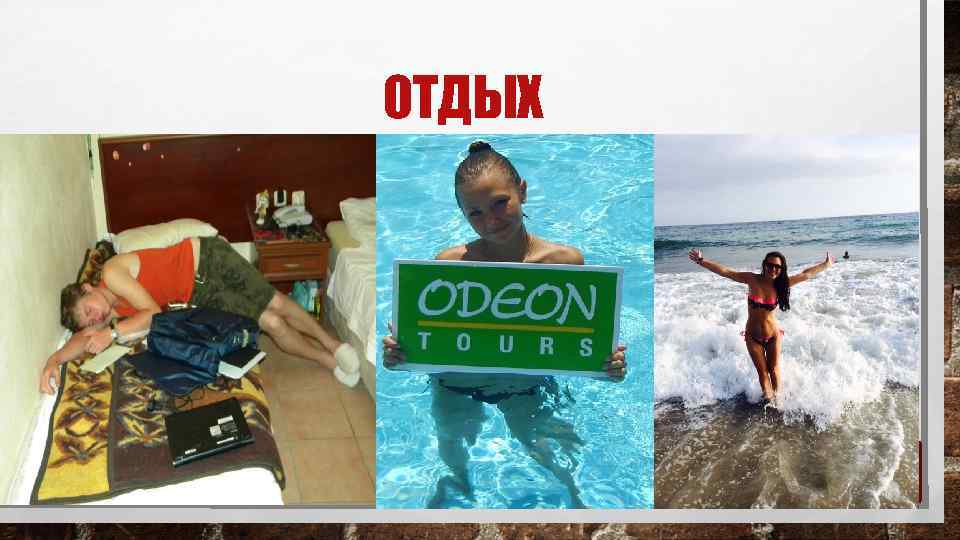 ОТДЫХ 