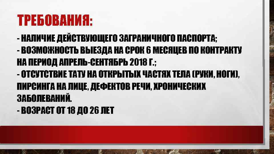 ТРЕБОВАНИЯ: - НАЛИЧИЕ ДЕЙСТВУЮЩЕГО ЗАГРАНИЧНОГО ПАСПОРТА; - ВОЗМОЖНОСТЬ ВЫЕЗДА НА СРОК 6 МЕСЯЦЕВ ПО