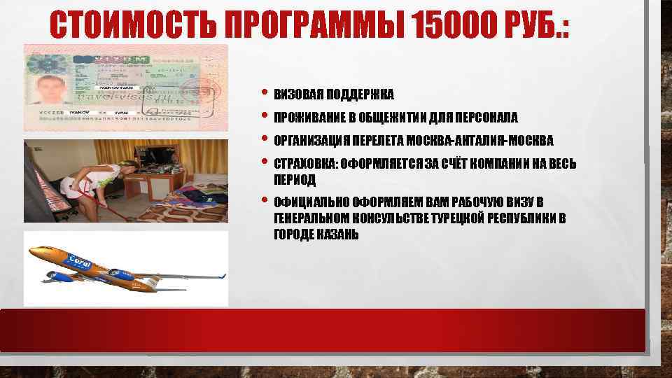 СТОИМОСТЬ ПРОГРАММЫ 15000 РУБ. : • ВИЗОВАЯ ПОДДЕРЖКА • ПРОЖИВАНИЕ В ОБЩЕЖИТИИ ДЛЯ ПЕРСОНАЛА