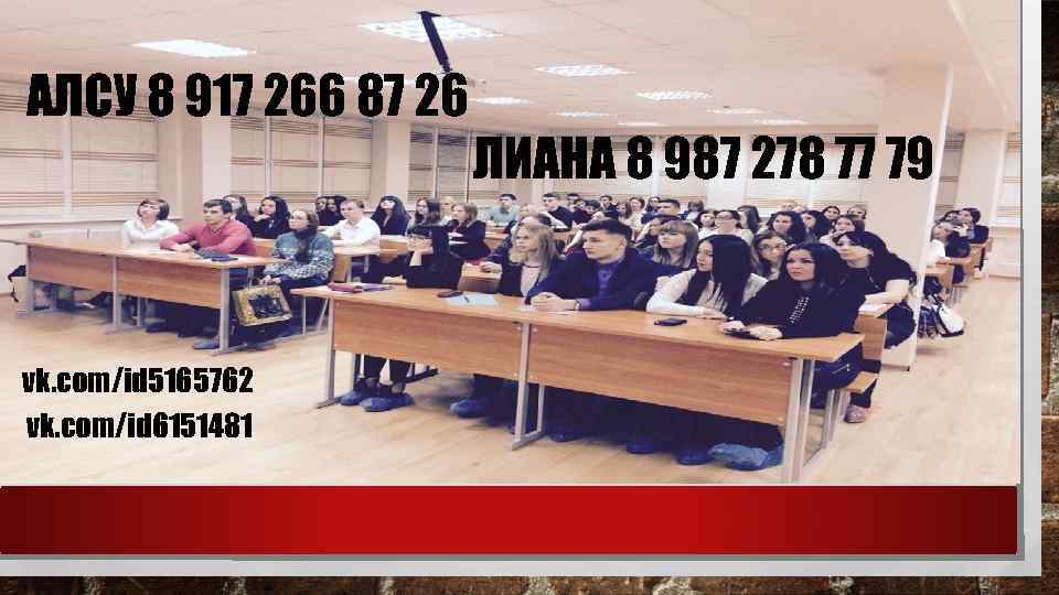 АЛСУ 8 917 266 87 26 vk. com/id 5165762 vk. com/id 6151481 ЛИАНА 8