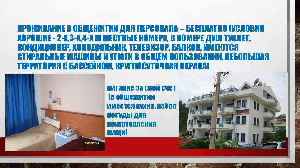ПРОЖИВАНИЕ В ОБЩЕЖИТИИ ДЛЯ ПЕРСОНАЛА – БЕСПЛАТНО (УСЛОВИЯ ХОРОШИЕ - 2 -Х, 3 -Х,