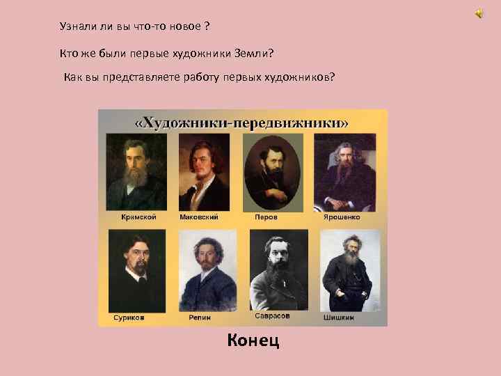 Узнали ли вы что-то новое ? Кто же были первые художники Земли? Как вы