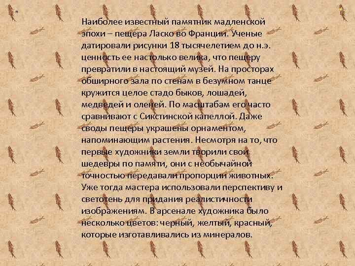 п Наиболее известный памятник мадленской эпохи – пещера Ласко во Франции. Ученые датировали рисунки