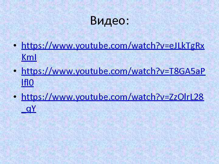 Видео: • https: //www. youtube. com/watch? v=e. JLk. Tg. Rx Km. I • https: