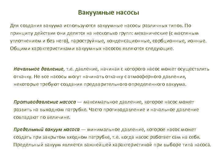 Вакуумные насосы Для создания вакуума используются вакуумные насосы различных типов. По принципу действия они
