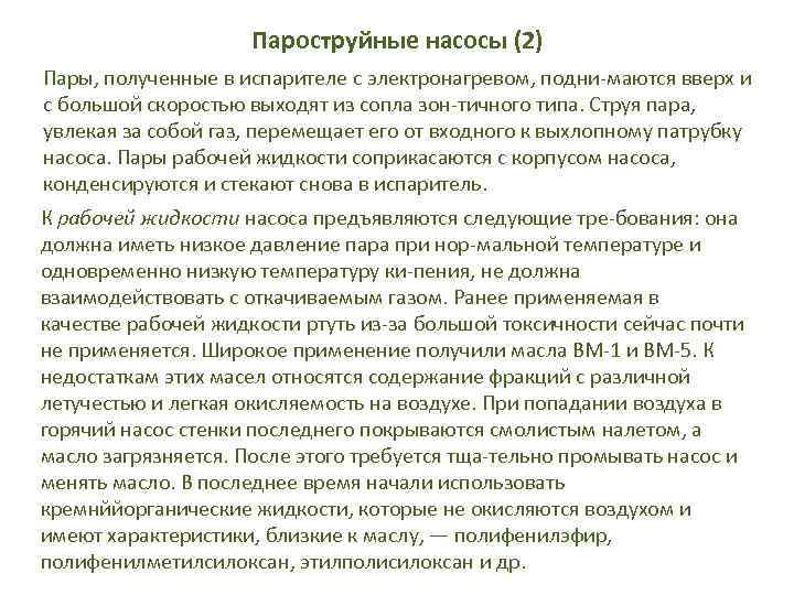 Пароструйные насосы (2) Пары, полученные в испарителе с электронагревом, подни маются вверх и с