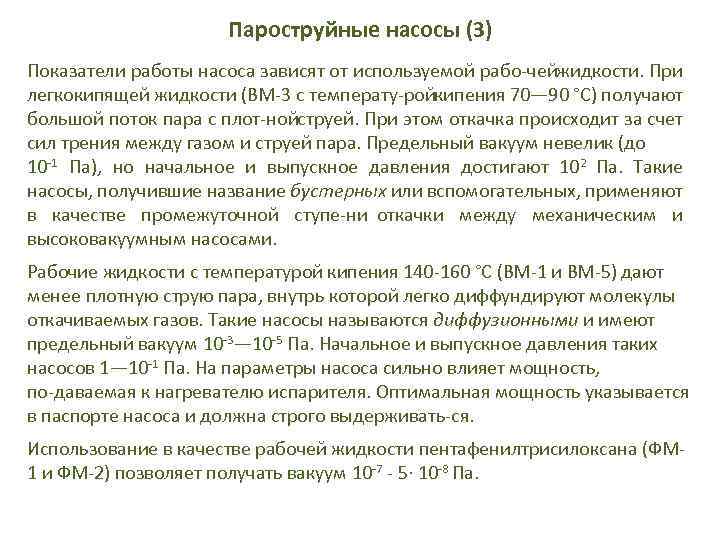 Пароструйные насосы (3) Показатели работы насоса зависят от используемой рабо чейжидкости. При легкокипящей жидкости
