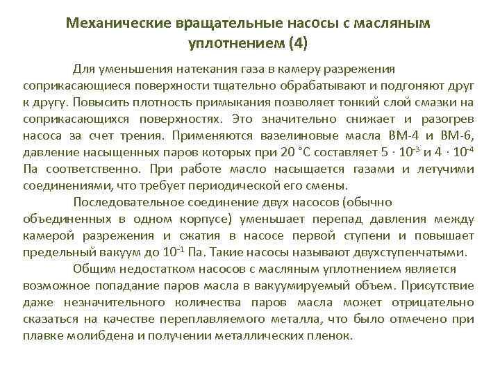 Механические вращательные насосы с масляным уплотнением (4) Для уменьшения натекания газа в камеру разрежения
