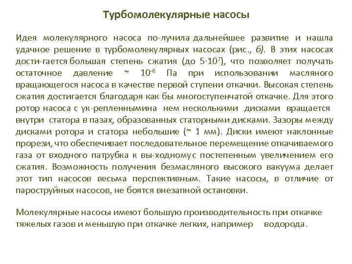 Турбомолекулярные насосы Идея молекулярного насоса по лучила дальнейшее развитие и нашла удачное решение в