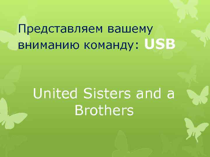 Представляем вашему вниманию команду: USB United Sisters and a Brothers 