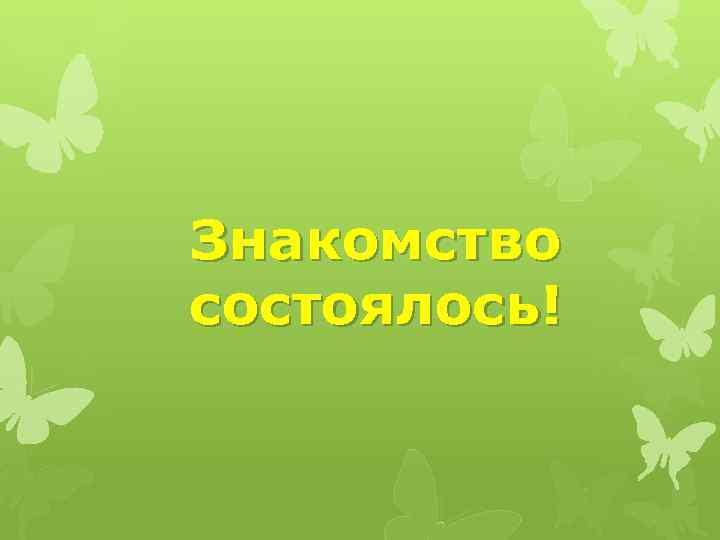 Знакомство состоялось! 