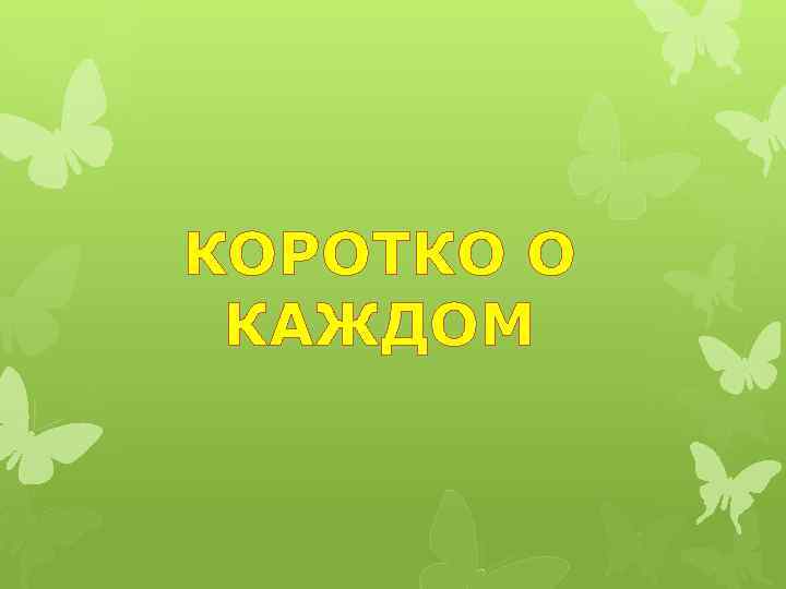 КОРОТКО О КАЖДОМ 
