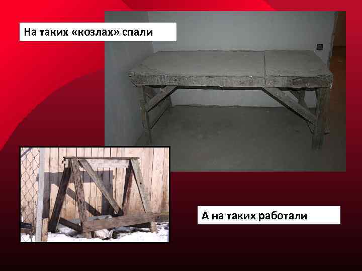 На таких «козлах» спали А на таких работали 