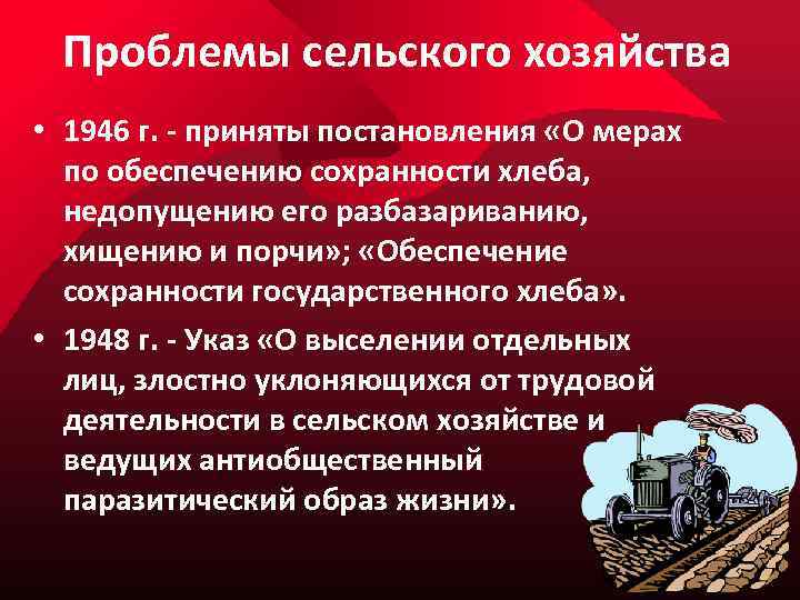 Проблемы сельского хозяйства • 1946 г. - приняты постановления «О мерах по обеспечению сохранности