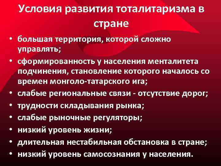 Условия развития тоталитаризма в стране • большая территория, которой сложно управлять; • сформированность у