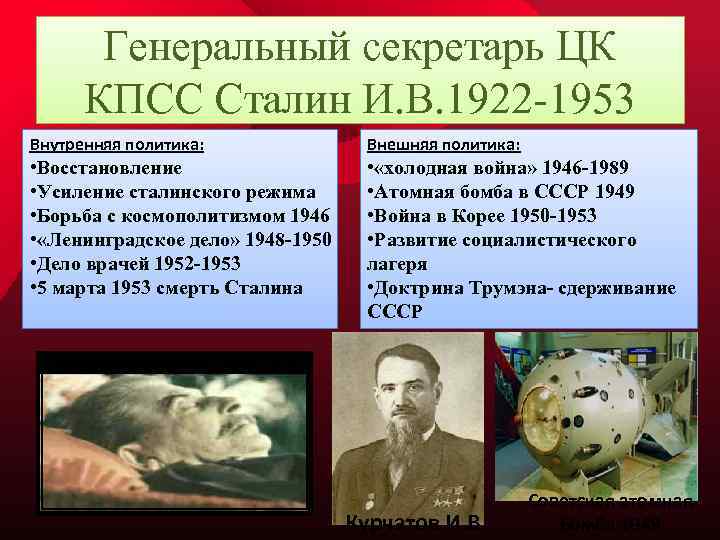 Генеральный секретарь ЦК КПСС Сталин И. В. 1922 -1953 Внутренняя политика: Внешняя политика: •