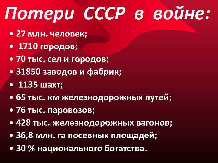 Потери СССР в войне: • 27 млн. человек; • 1710 городов; • 70 тыс.