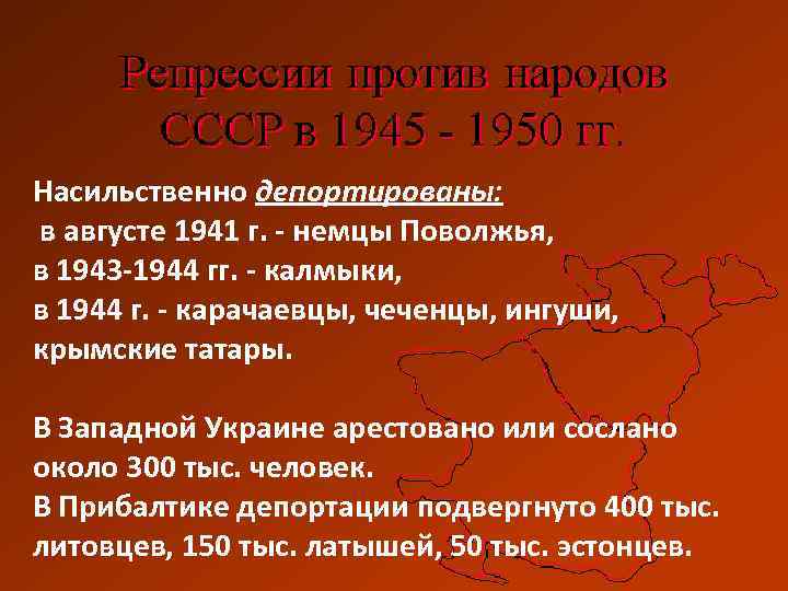Насильственно депортированы: в августе 1941 г. - немцы Поволжья, в 1943 -1944 гг. -