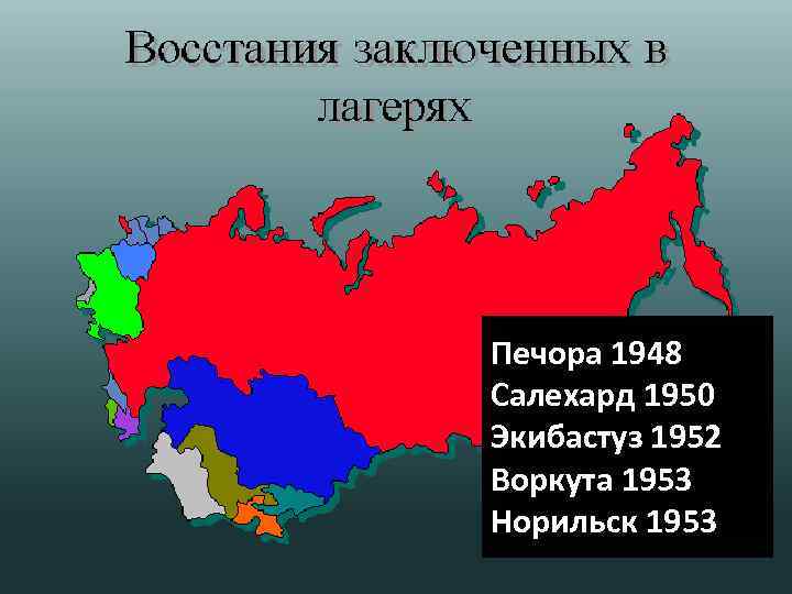 Печора 1948 Салехард 1950 Экибастуз 1952 Воркута 1953 Норильск 1953 