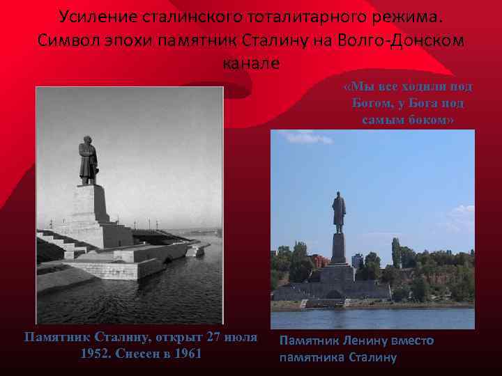 Усиление сталинского тоталитарного режима. Символ эпохи памятник Сталину на Волго-Донском канале «Мы все ходили