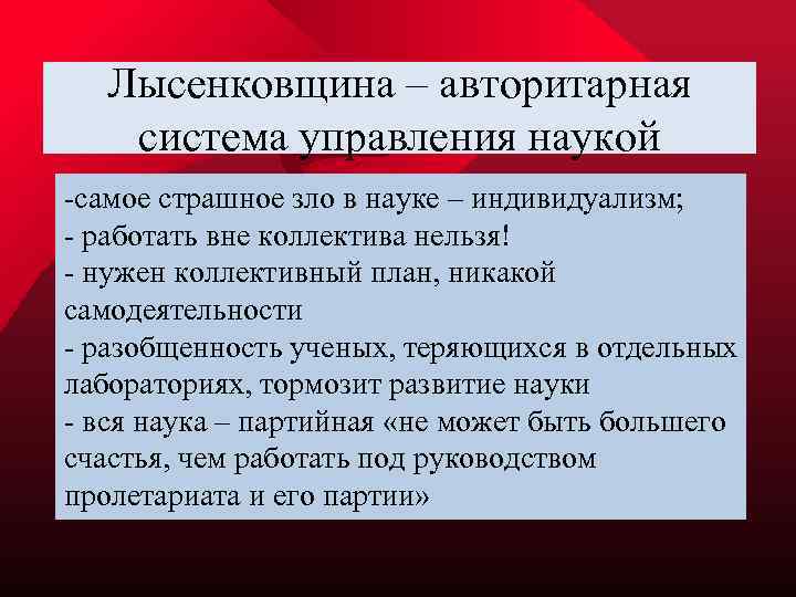Лысенковщина – авторитарная система управления наукой -самое страшное зло в науке – индивидуализм; -