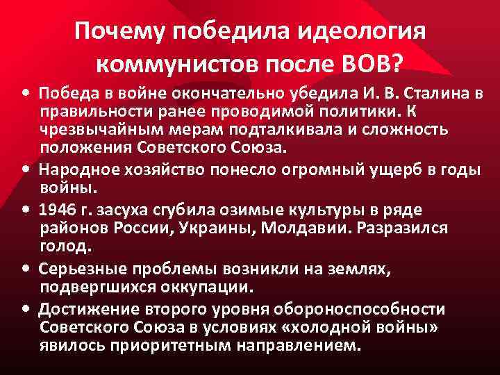 Почему победила идеология коммунистов после ВОВ? • Победа в войне окончательно убедила И. В.