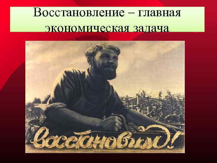 Восстановление – главная экономическая задача 