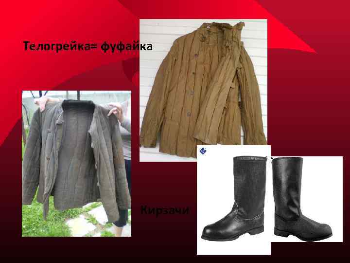 Телогрейка= фуфайка Кирзачи 