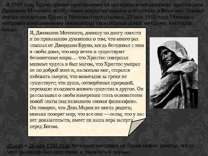  В 1591 году Бруно принял приглашение от молодого венецианского аристократа Джованни Мочениго по