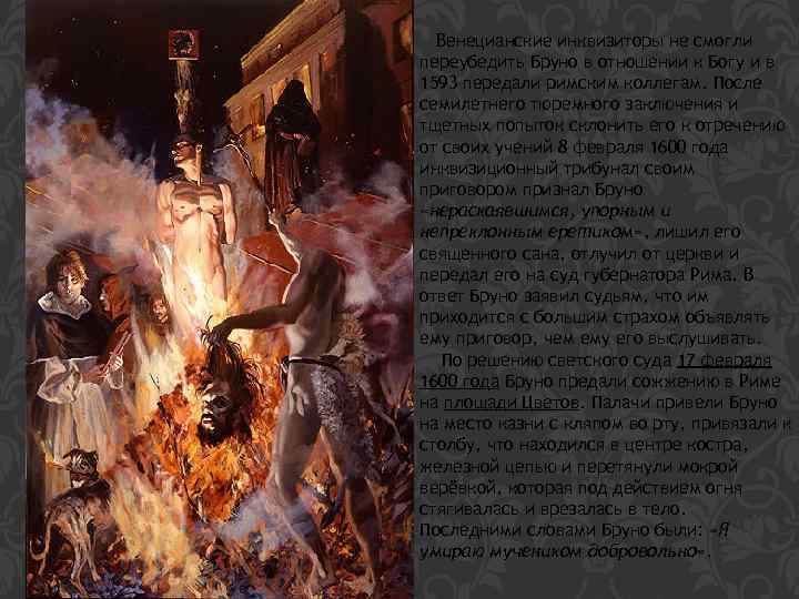 Венецианские инквизиторы не смогли переубедить Бруно в отношении к Богу и в 1593 передали