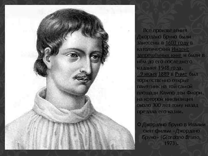 Все произведения Джордано Бруно были занесены в 1603 году в католический Индекс запрещённых книг
